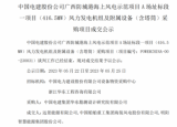 中国电建股份公司广西防城港海上风电示范项目A场址标段一项目(416.5MW)风力发电机组及附属设备(含塔筒)采购项目成交公示