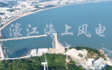 广东印记——濠江海上风电