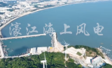 广东印记——濠江海上风电