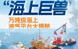 “海上巨兽”万吨级海上油气平台揭秘
