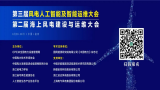 海上风电建设与运维大会即将召开