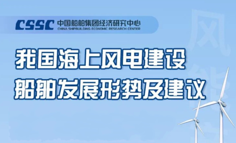 我国海上风电建设船舶发展形势及建议