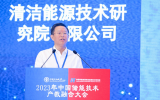 华能清能院成功主办2023年中国储能技术产教融合大会