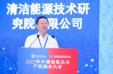 华能清能院成功主办2023年中国储能技术产教融合大会