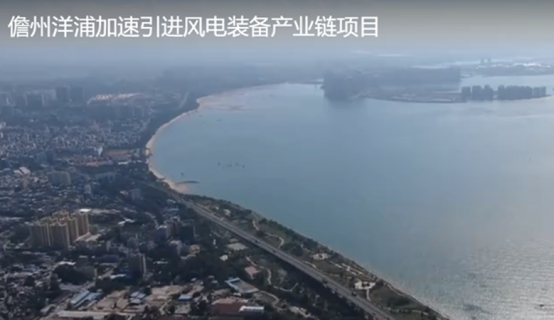 儋州洋浦：基本构建起风电装备制造全产业链
