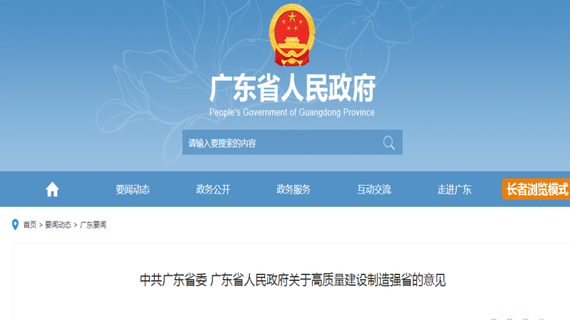 中共广东省委 广东省人民政府关于高质量建设制造强省的意见