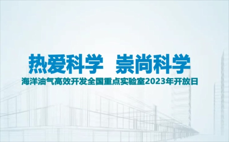 开放日回顾：走进海洋油气高效开发全国重点实验室