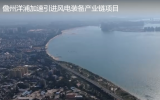 儋州洋浦：基本构建起风电装备制造全产业链