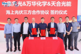 中集集光、万华化学、天合光能达成海上光伏领域战略合作，共谱清洁能源未来