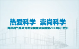 开放日回顾：走进海洋油气高效开发全国重点实验室