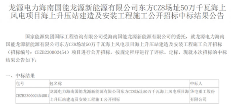龙源电力CZ8场址50万千瓦海上风电项目海上升压站建造及安装工程施工公开招标中标结果公告