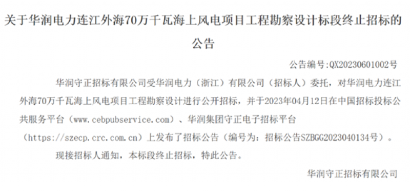 华润电力连江外海70万千瓦海上风电项目工程勘察设计标段终止招标