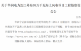 华润电力连江外海70万千瓦海上风电项目工程勘察设计标段终止招标