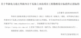 华润电力连江外海70万千瓦海上风电项目工程勘察设计标段终止招标