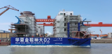“华夏金租神大02号”1200T自升式风电安装平台顺利出坞下水