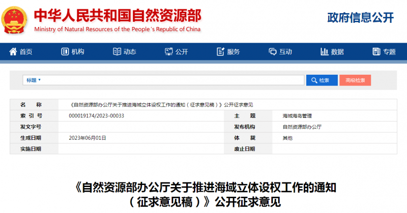 自然资源部鼓励对海上光伏、海上风电等用海进行立体设权