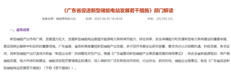 《广东省促进新型储能电站发展若干措施》解读