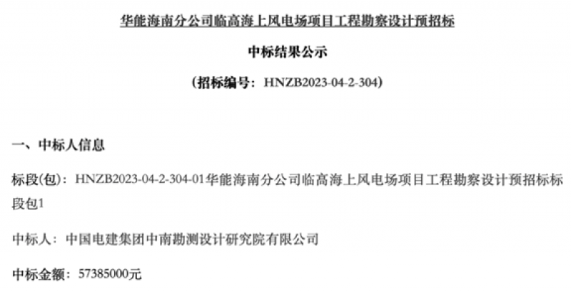海南1.1GW海上风电项目中标公示
