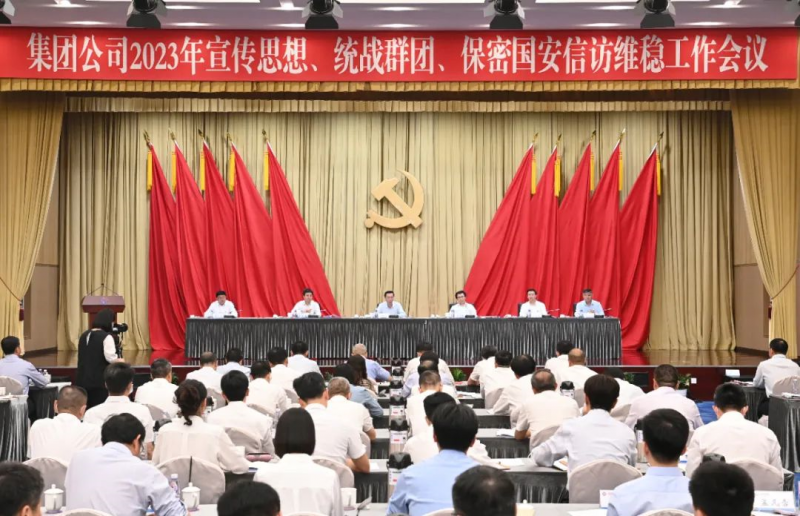 中国海油2023年宣传思想、统战群团、保密国安信访维稳工作会议召开