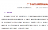 《广东省促进新型储能电站发展若干措施》解读