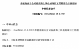 海南1.1GW海上风电项目中标公示