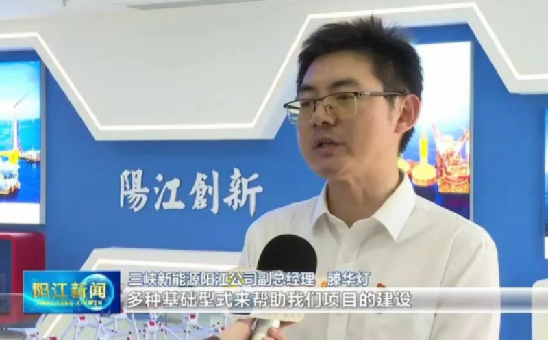 三峡新能源：持续发挥产业优势 推动风电建设发展