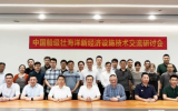 中国船级社(CCS)广州分社海洋新经济设施技术交流研讨会在珠海召开