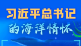 习近平总书记的海洋情怀