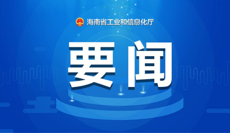 2023年度海南省先进装备制造首台套项目申报工作启动 涵盖3类项目 最高奖励1000万元
