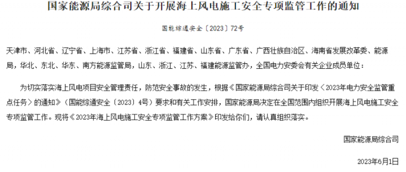 国家能源局综合司关于开展海上风电施工安全专项监管工作的通知