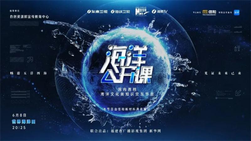 全国首档海洋文化类知识交互节目《海洋公开课》登陆！