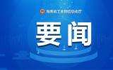 2023年度海南省先进装备制造首台套项目申报工作启动 涵盖3类项目 最高奖励1000万元