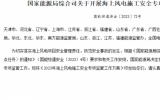 国家能源局综合司关于开展海上风电施工安全专项监管工作的通知