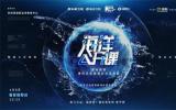 全国首档海洋文化类知识交互节目《海洋公开课》登陆！