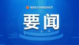 2023年度海南省先进装备制造首台套项目申报工作启动 涵盖3类项目 最高奖励1000万元