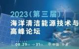 2023(第三届)海洋清洁能源技术与装备高峰论坛