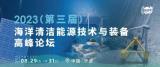 2023(第三届)海洋清洁能源技术与装备高峰论坛