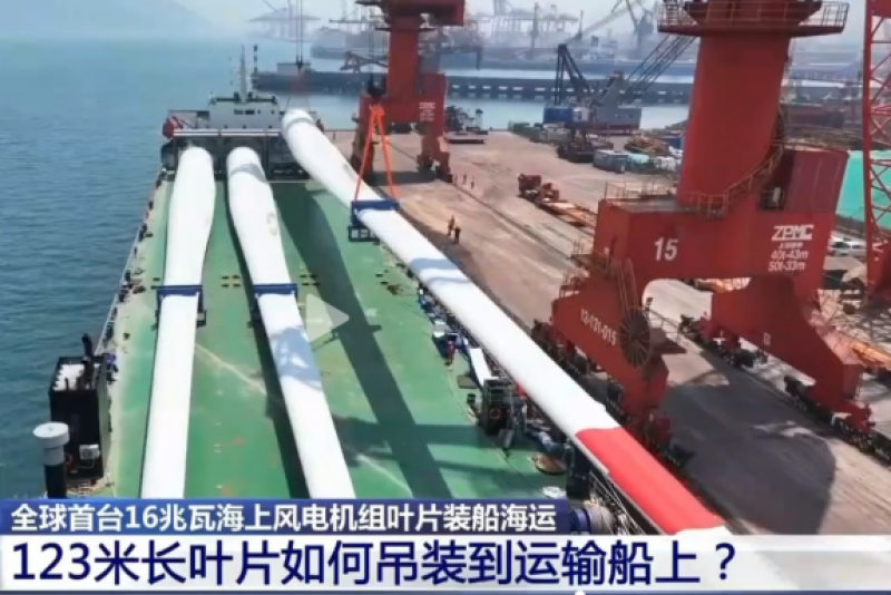 全球首台16兆瓦海上风电机组叶片装船发运三峡福建平潭外海风电场