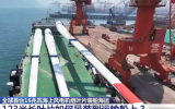 全球首台16兆瓦海上风电机组叶片装船发运三峡福建平潭外海风电场