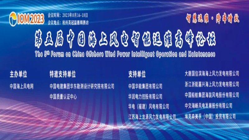 第五届中国海上风电智能运维高峰论坛