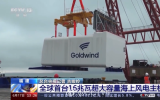 全球首台16MW海上风电机组即将吊装