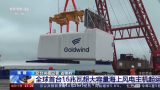 全球首台16MW海上风电机组即将吊装