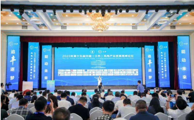 第十五届中国(江苏)风电产业发展高峰论坛圆满举行