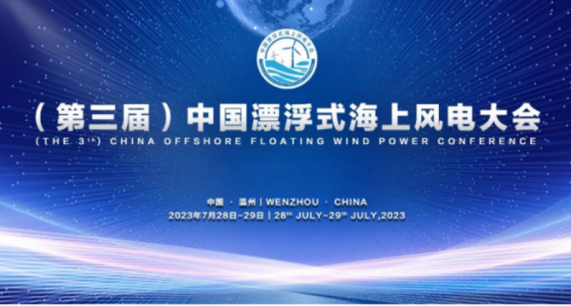 （第三届）中国漂浮式海上风电大会预通知