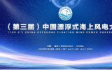 （第三届）中国漂浮式海上风电大会预通知