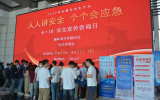 安全宣传咨询日系列活动：强化安全意识，提高应急能力