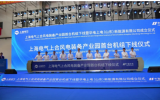 上海电气上合风电装备产业园正式投产