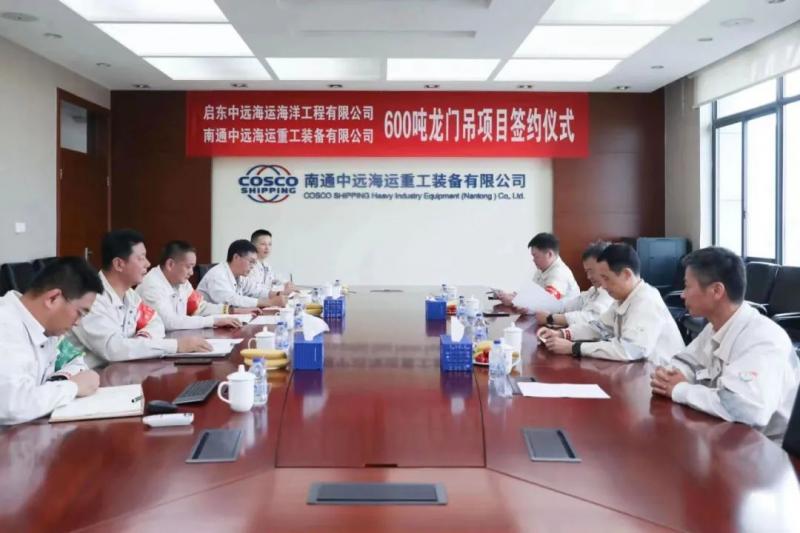 启东中远海运海工与南通中远海运重工装备签订600T龙门吊建造合约