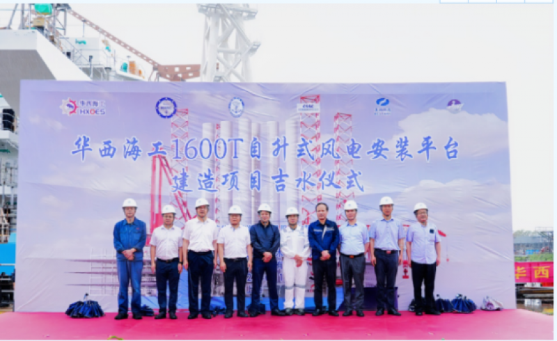 华西海工1600吨自升式海上风电安装平台吉水仪式圆满完成