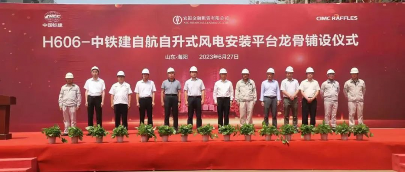 中铁建投资打造的2000吨风电安装船铺龙骨四方见证仪式在烟台隆重举行